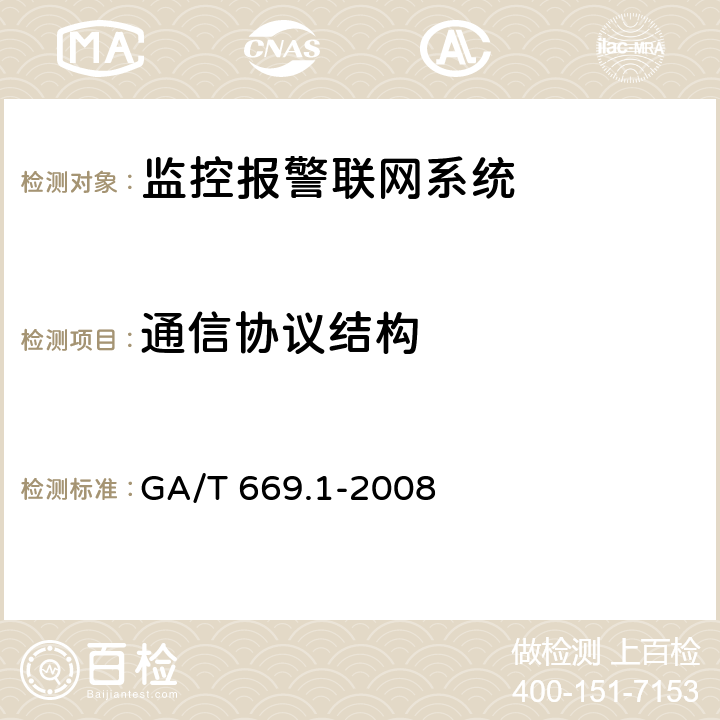 通信协议结构 城市监控报警联网系统 技术标准 第1部分:通用技术要求 GA/T 669.1-2008 8.1