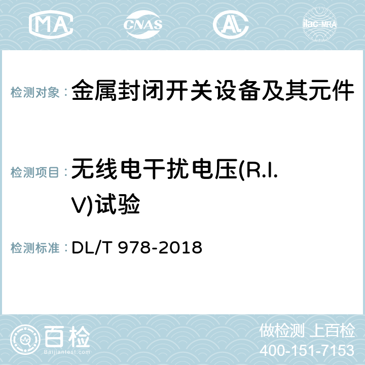 无线电干扰电压(R.I.V)试验 气体绝缘金属封闭输电线路技术条件 DL/T 978-2018 6.3