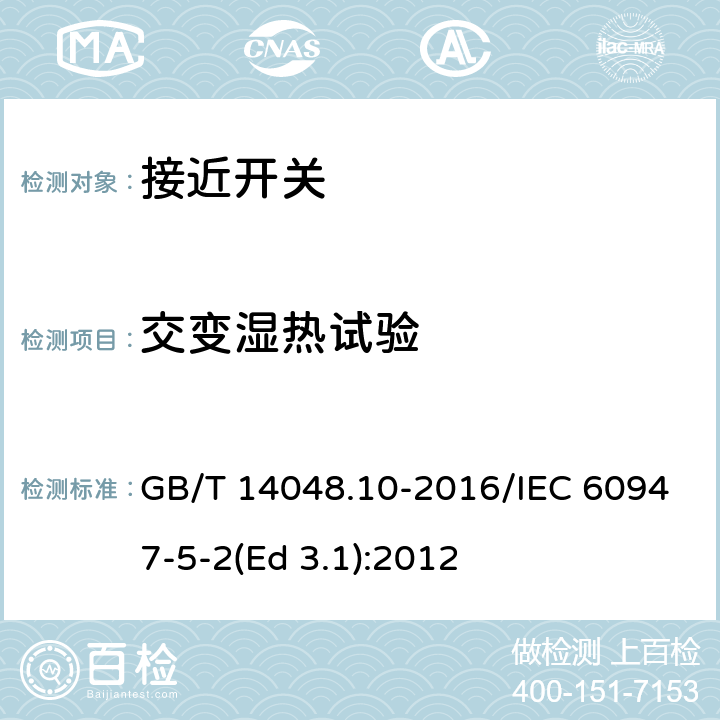 交变湿热试验 低压开关设备和控制设备 第5-2部分：控制电路电器和开关元件 接近开关 GB/T 14048.10-2016/IEC 60947-5-2(Ed 3.1):2012 /B.8.1.2.5/B.8.1.2.5