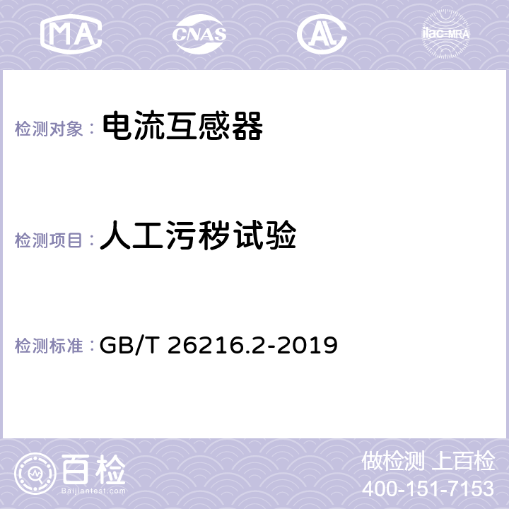 人工污秽试验 高压直流输电系统直流电流测量装置 第2部分：电磁式直流电流测量装置 GB/T 26216.2-2019 7.3.2.10