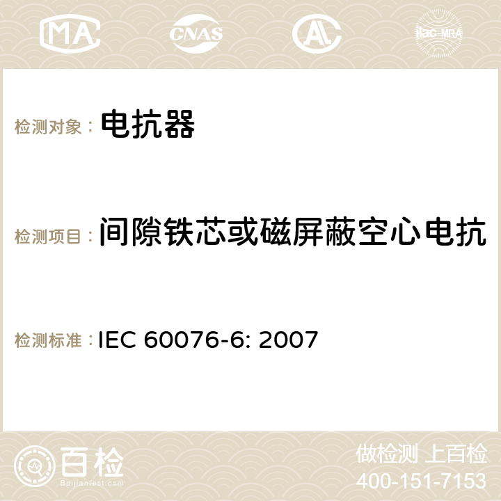 间隙铁芯或磁屏蔽空心电抗器绕组对地的绝缘电阻测量 电力变压器 第6部分：电抗器 IEC 60076-6: 2007 7.8.2