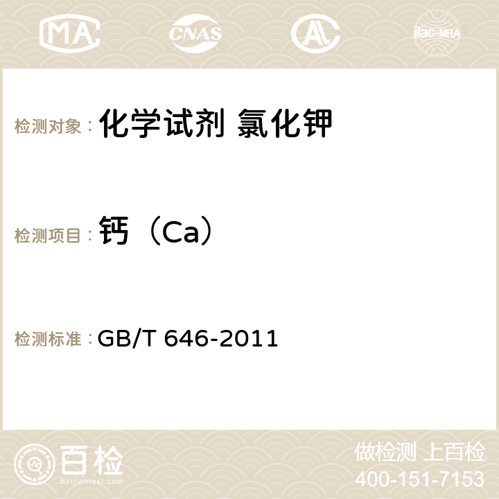 钙（Ca） 化学试剂 氯化钾 GB/T 646-2011 5.14