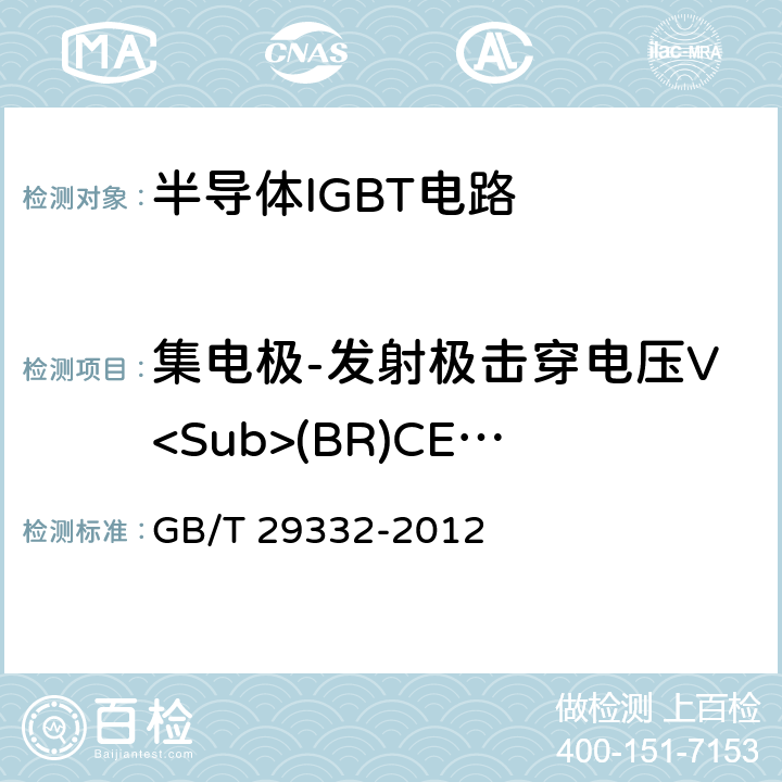 集电极-发射极击穿电压V<Sub>(BR)CES</Sub> 半导体器件 分立器件第9部分：绝缘栅双极晶体管（IGBT） GB/T 29332-2012 6.2.1
