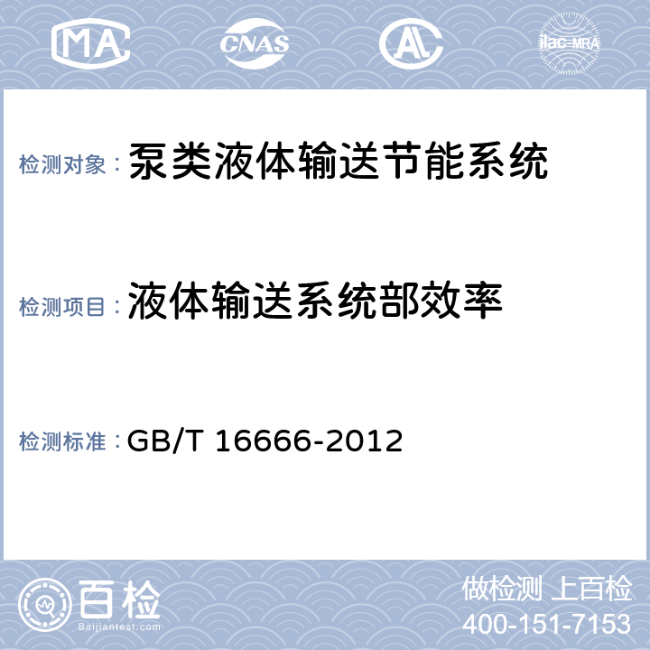 液体输送系统部效率 泵类液体输送系统节能监测 GB/T 16666-2012 7