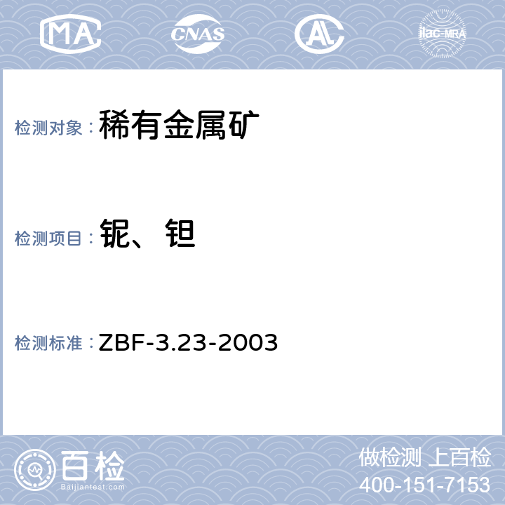 铌、钽 ZBF-3.23-2003 ICP-AES法测定钽铌矿中钽铌 