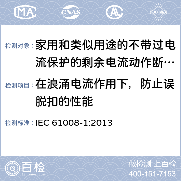 在浪涌电流作用下，防止误脱扣的性能 家用和类似用途的不带过电流保护的剩余电流动作断路器（RCCB） 第1部分：一般规则 IEC 61008-1:2013 9.19
