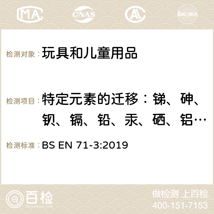 特定元素的迁移：锑、砷、钡、镉、铅、汞、硒、铝、硼、钴、铜、锰、镍、锶、总锡、锌 玩具安全 第3部分 特定元素的迁移 BS EN 71-3:2019