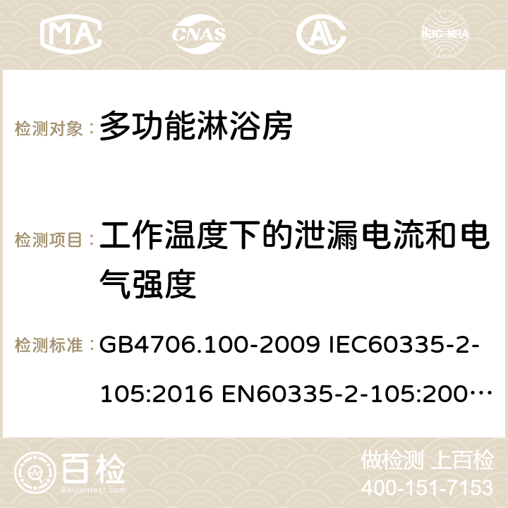 工作温度下的泄漏电流和电气强度 家用和类似用途电器的安全 多功能淋浴房的特殊要求 GB4706.100-2009 IEC60335-2-105:2016 EN60335-2-105:2005+A1:2008+A11:2010 AS/NZS60335.2.105:2017 13