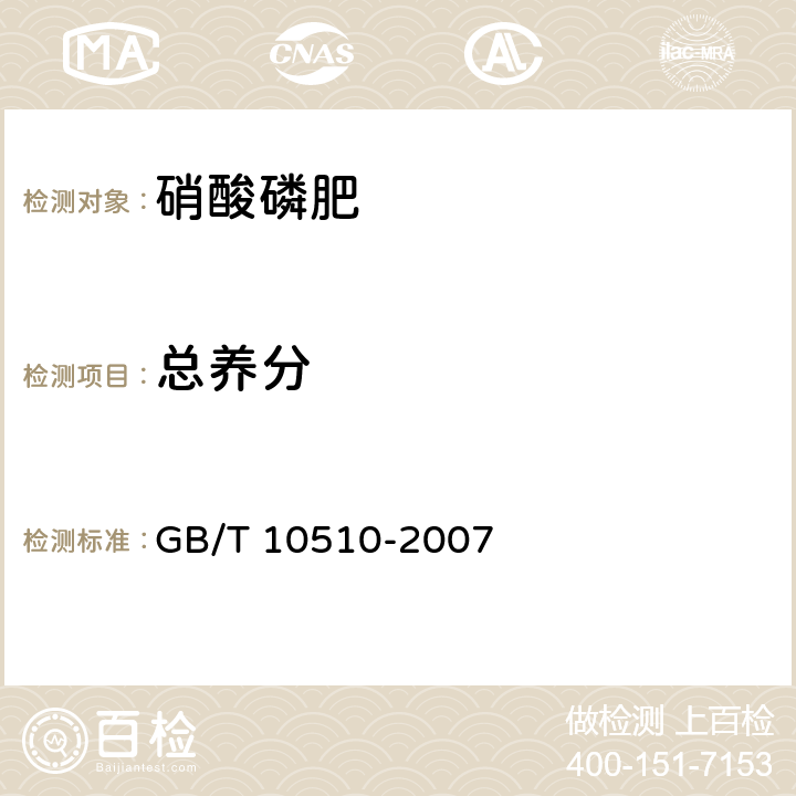 总养分 GB/T 10510-2007 硝酸磷肥、硝酸磷钾肥