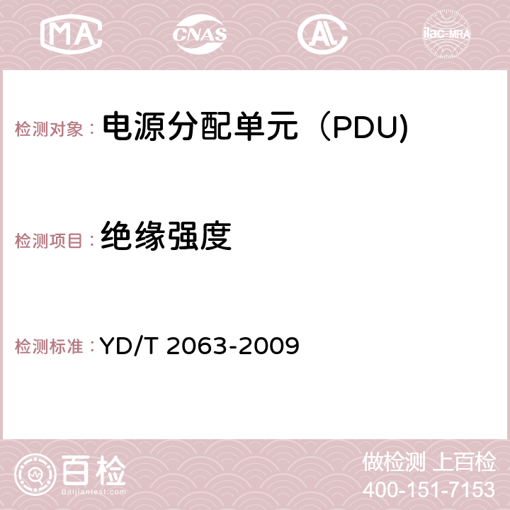 绝缘强度 通信设备用电源分配单元（PDU) YD/T 2063-2009 6.6