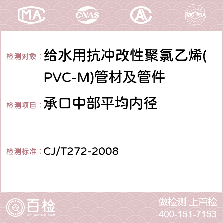 承口中部平均内径 给水用抗冲改性聚氯乙烯(PVC-M)管材及管件 CJ/T272-2008 6.1.4.5