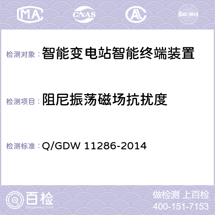 阻尼振荡磁场抗扰度 智能变电站智能终端检测规范 Q/GDW 11286-2014 7.10.1.1