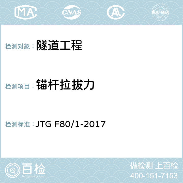 錨桿拉拔力 公路工程質量檢驗評定標準 第一冊 土建工程 JTG F80/1-2017 10章
