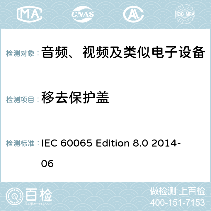 移去保护盖 音频、视频及类似电子设备 安全要求 IEC 60065 Edition 8.0 2014-06 9.2