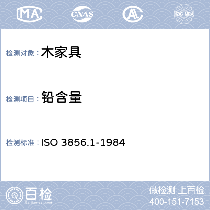 铅含量 色漆和清漆 “可溶性”金属含量的测定 第1部分:铅含量的测定 火焰原子吸收光谱法和双硫腙分光光度法 ISO 3856.1-1984