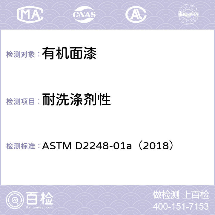 耐洗涤剂性 《有机面漆耐洗涤剂性的规程》 ASTM D2248-01a（2018）