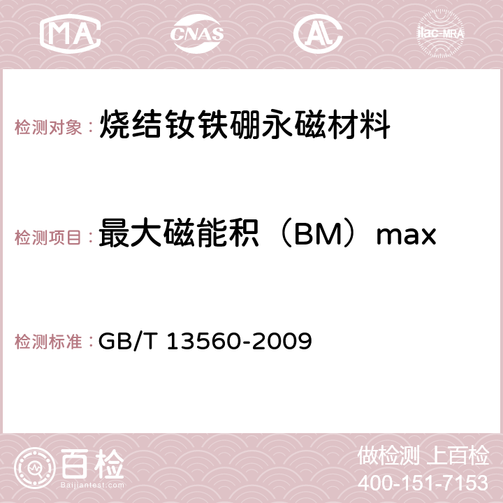 最大磁能积（BM）max GB/T 13560-2009 烧结钕铁硼永磁材料