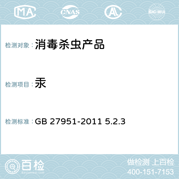 汞 皮肤消毒剂通用要求 GB 27951-2011 5.2.3