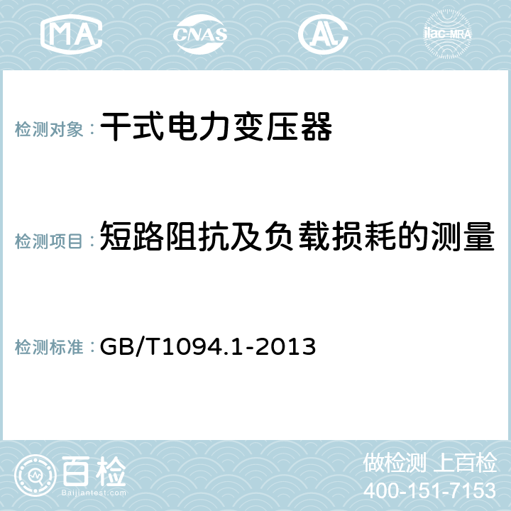 短路阻抗及负载损耗的测量 电力变压器 第1部分：总则 GB/T1094.1-2013 10.4