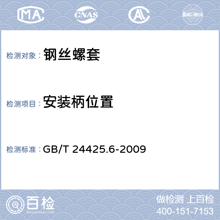 安装柄位置 GB/T 24425.6-2009 钢丝螺套技术条件