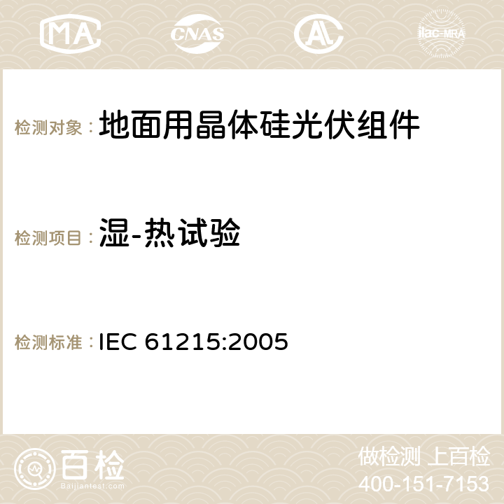 湿-热试验 《地面用晶体硅光伏组件设计鉴定和定型》 IEC 61215:2005 条款 10.13