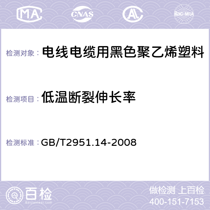 低温断裂伸长率 电缆和光缆绝缘和护套材料通用试验方法 第14部分：通用试验方法—低温试验 GB/T2951.14-2008