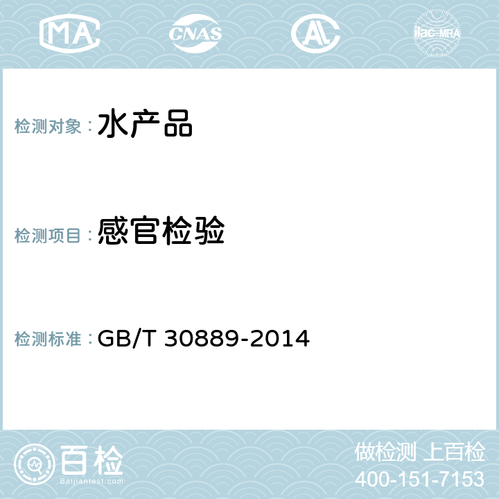感官检验 冻虾 GB/T 30889-2014 5.1