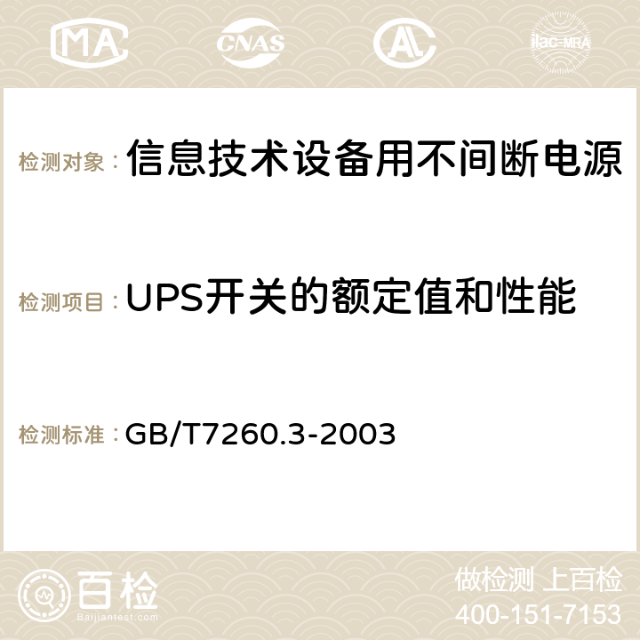 UPS开关的额定值和性能 不间断电源设备(UPS) 第3部分 确定性能的方法和试验要求 GB/T7260.3-2003 5.5