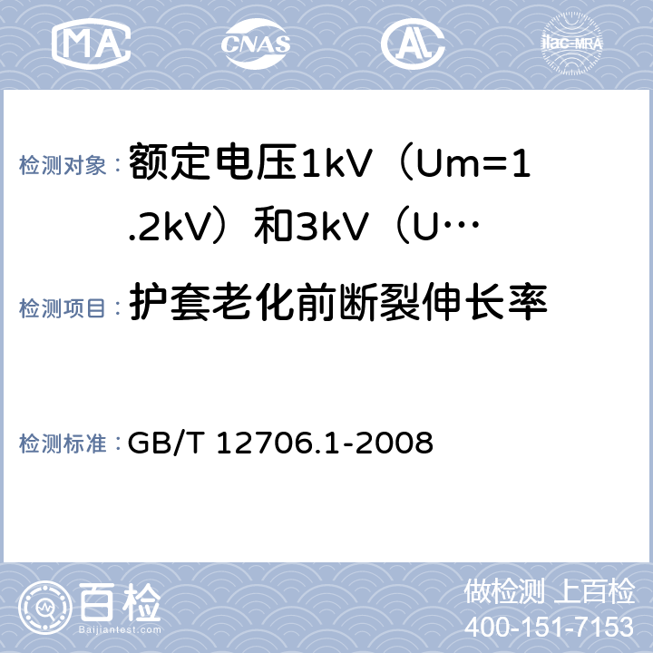 护套老化前断裂伸长率 额定电压1kV（Um=1.2kV）到35kV（Um=40.5kV）挤包绝缘电力电缆及附件 第1部分：额定电压1kV（Um=1.2kV）和3kV（Um=3.6kV）电缆 GB/T 12706.1-2008 20