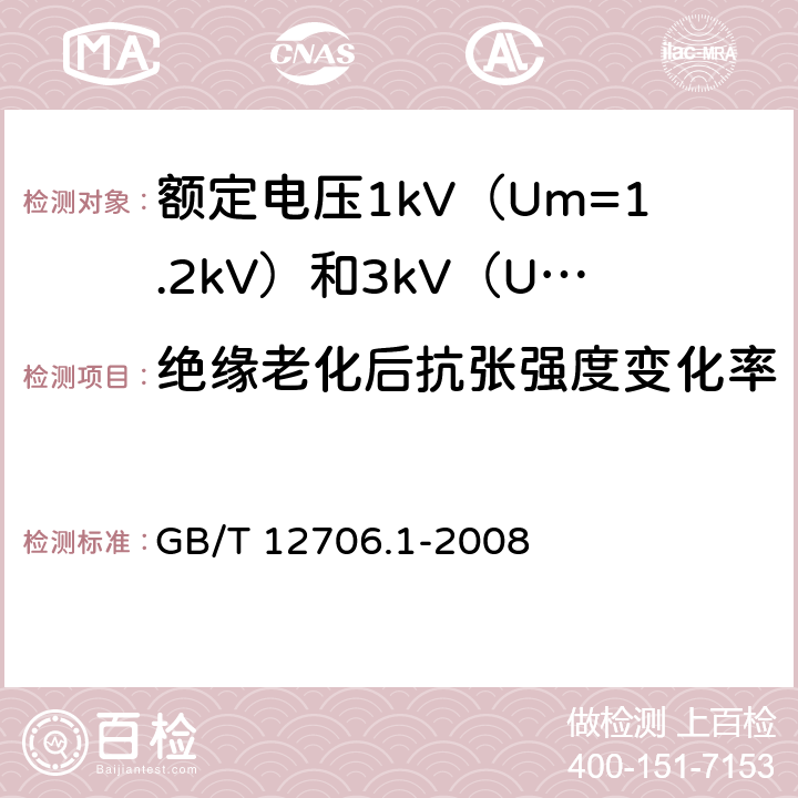 绝缘老化后抗张强度变化率 额定电压1kV（Um=1.2kV）到35kV（Um=40.5kV）挤包绝缘电力电缆及附件 第1部分：额定电压1kV（Um=1.2kV）和3kV（Um=3.6kV）电缆 GB/T 12706.1-2008 20