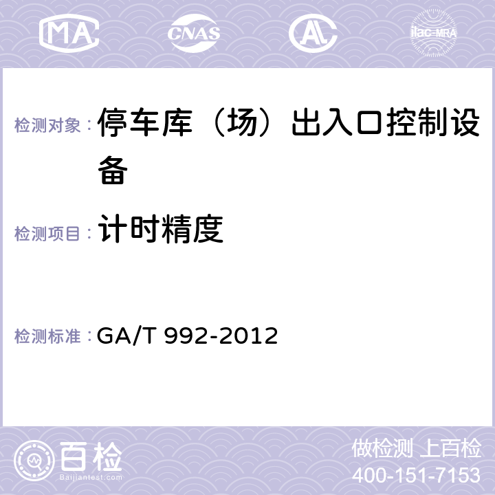 计时精度 停车库(场)出入口控制设备技术要求 GA/T 992-2012 6.4.1