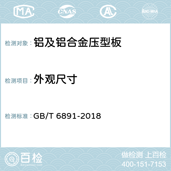 外观尺寸 GB/T 6891-2018 铝及铝合金压型板