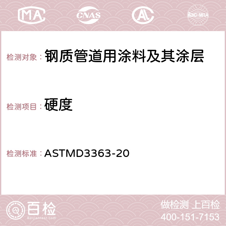 硬度 ASTM D3363-2022 通过铅笔试验测定漆膜硬度的试验方法