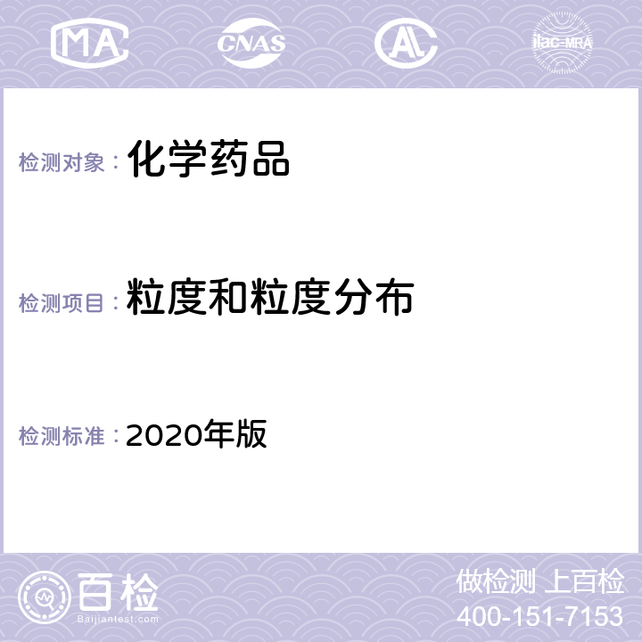 粒度和粒度分布 中国药典 2020年版 四部通则 0982