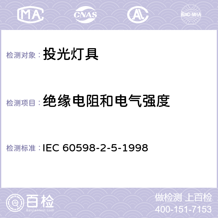 绝缘电阻和电气强度 IEC 60598-2-5 投光灯具安全要求 -1998 14
