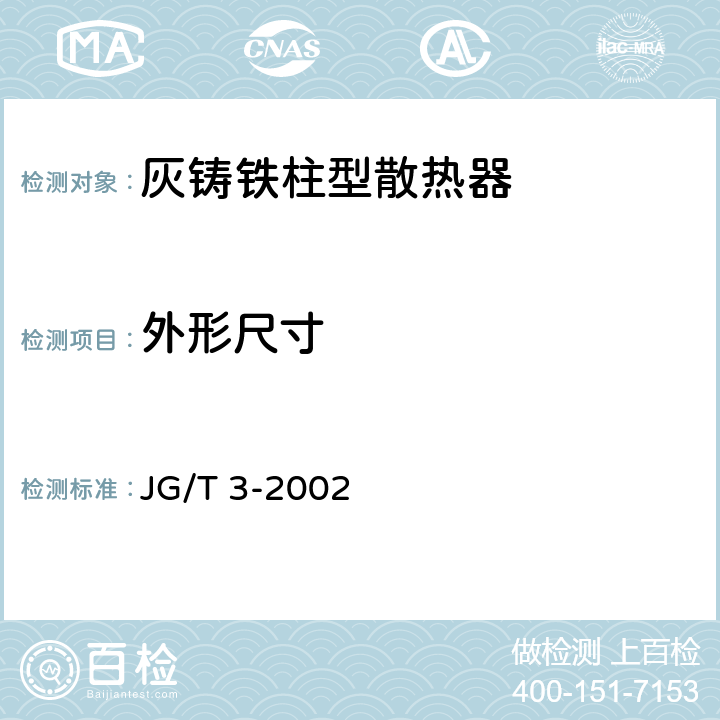 外形尺寸 采暧散热器 灰铸铁柱型散热器 JG/T 3-2002 4.7