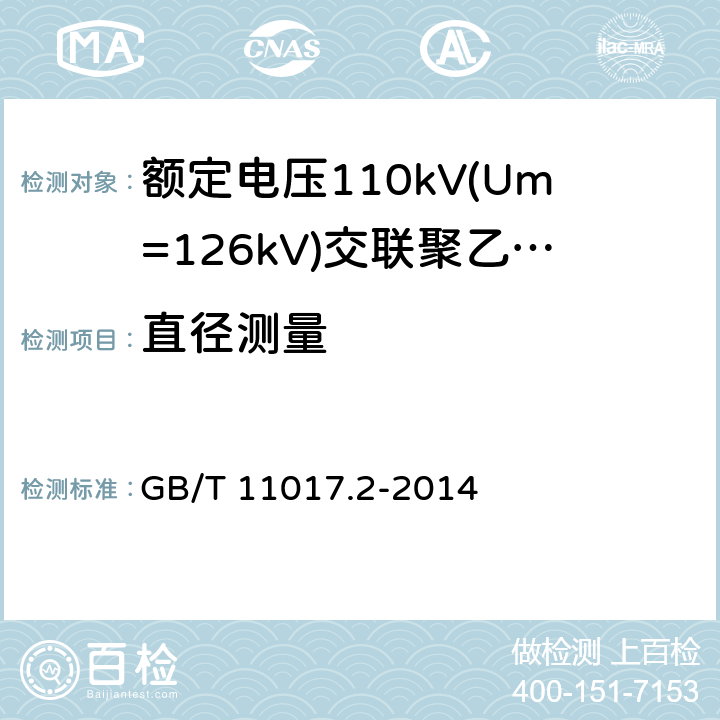 直径测量 额定电压110kV(Um=126kV) 交联聚乙烯绝缘电力电缆及其附件 第2部分: 电缆 GB/T 11017.2-2014 8.2，表7