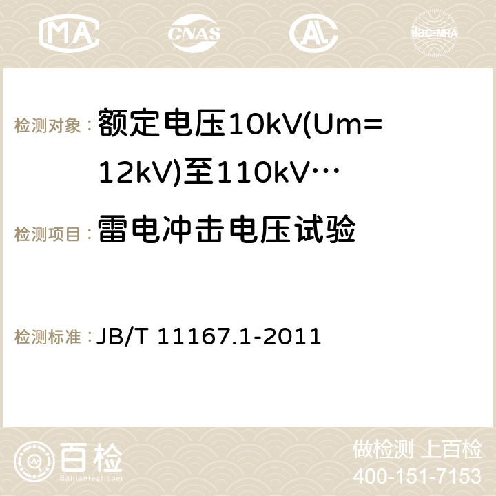 雷电冲击电压试验 额定电压10kV(Um=12kV)至110kV(Um=126kV)交联聚乙烯绝缘大长度交流海底电缆及附件 第1部分：试验方法和要求 JB/T 11167.1-2011 8.9.1.5