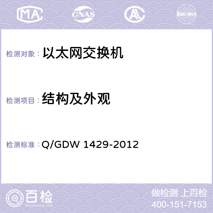 结构及外观 智能变电站网络交换机技术规范 Q/GDW 1429-2012 5.3.2