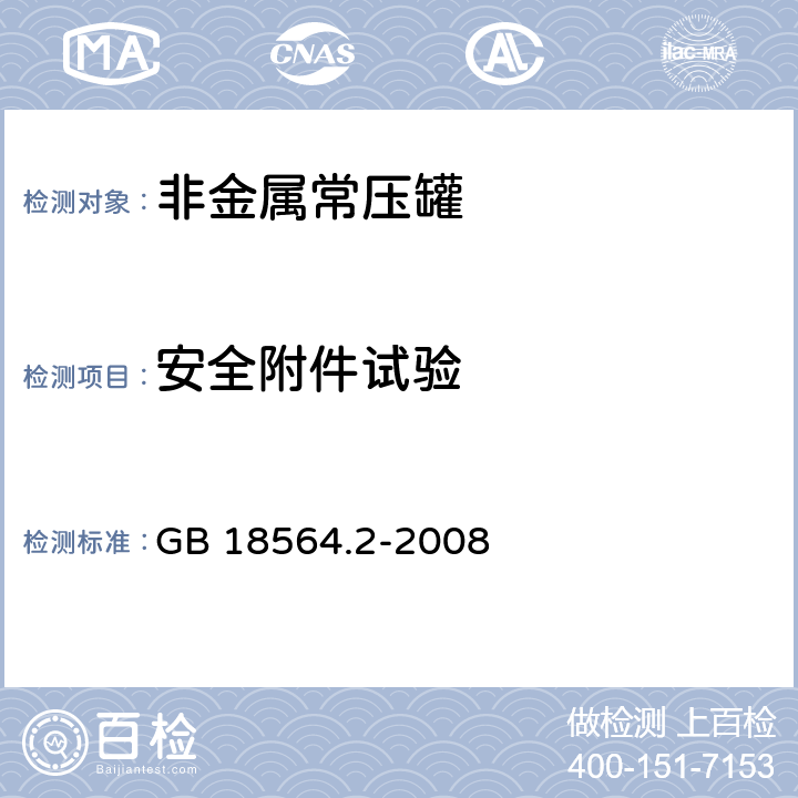 安全附件试验 道路运输液体危险货物罐式车辆 第2部分：非金属常压罐体技术要求 GB 18564.2-2008