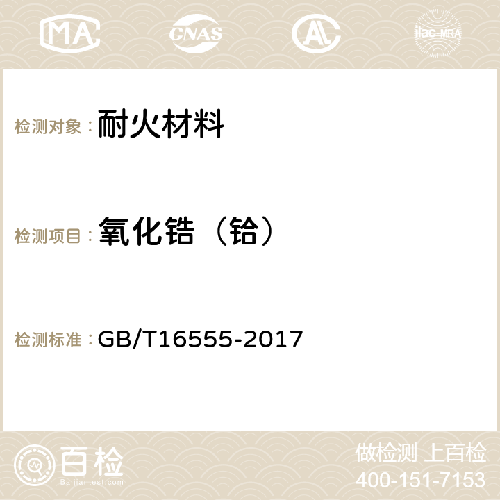 氧化锆（铪） 含碳、碳化硅、氮化物耐火材料化学分析方法 GB/T16555-2017 /18