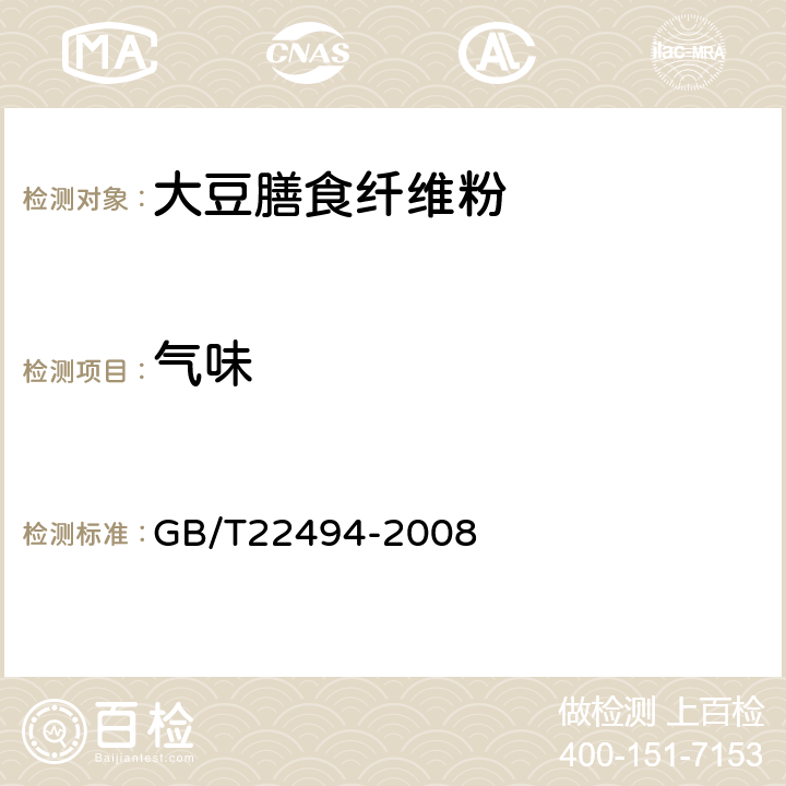 气味 GB/T 22494-2008 大豆膳食纤维粉