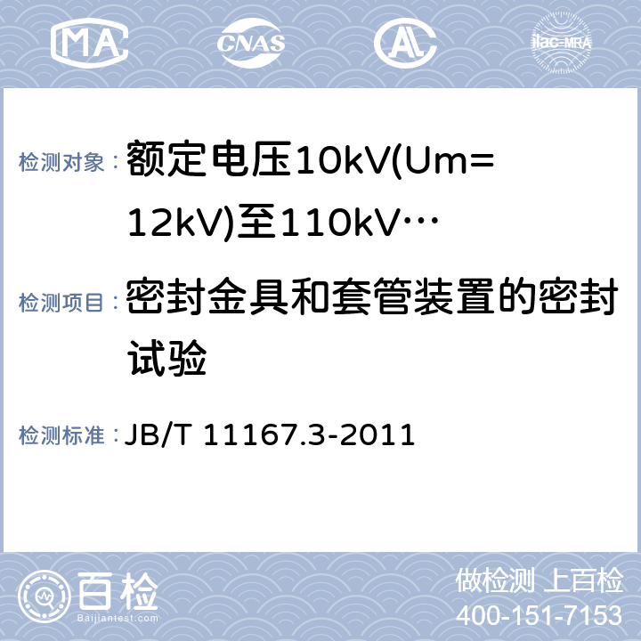 密封金具和套管装置的密封试验 B/T 11167.3-2011 额定电压10kV(Um=12kV)至110kV(Um=126kV)交联聚乙烯绝缘大长度交流海底电缆及附件 第3部分：额定电压10kV(Um=12kV)至110kV(Um=126kV)交联聚乙烯绝缘大长度交流海底电缆附件 J 8.2.2