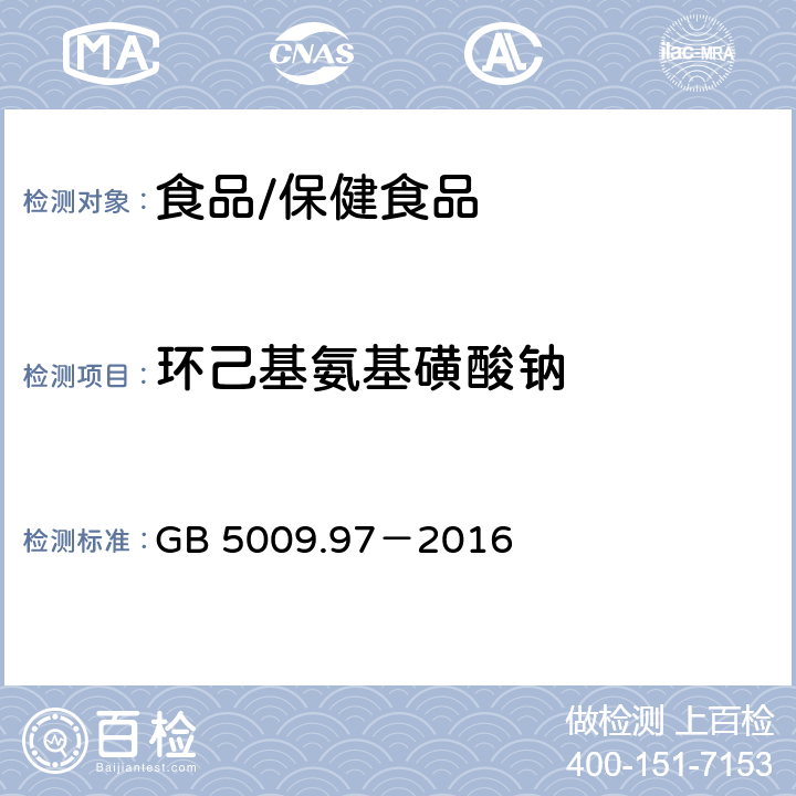 环己基氨基磺酸钠 食品安全国家标准 食品中环己基氨基磺酸钠的测定 GB 5009.97－2016