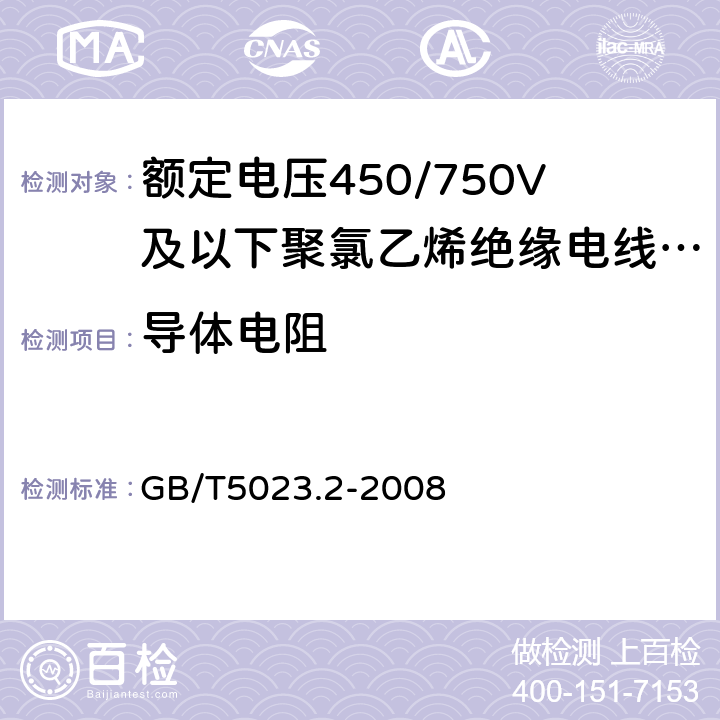 导体电阻 额定电压450/750V及以下聚氯乙烯绝缘电缆 第2部分：试验方法 GB/T5023.2-2008 2.1