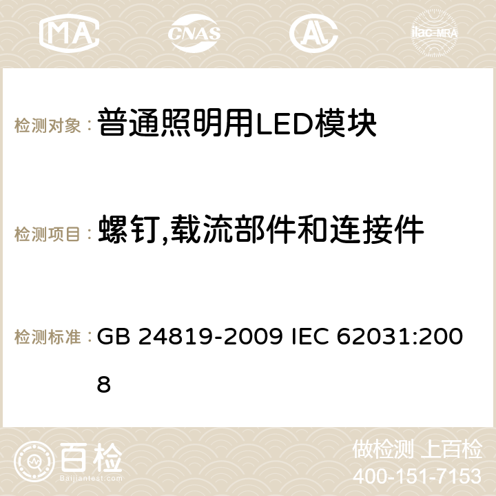 螺钉,载流部件和连接件 普通照明用LED模块 安全要求 GB 24819-2009 IEC 62031:2008 17