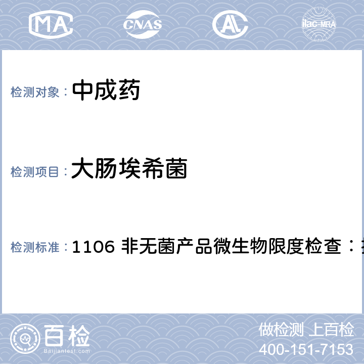 大肠埃希菌 《中国药典》2020年版四部通则 1106 非无菌产品微生物限度检查：控制菌检查法