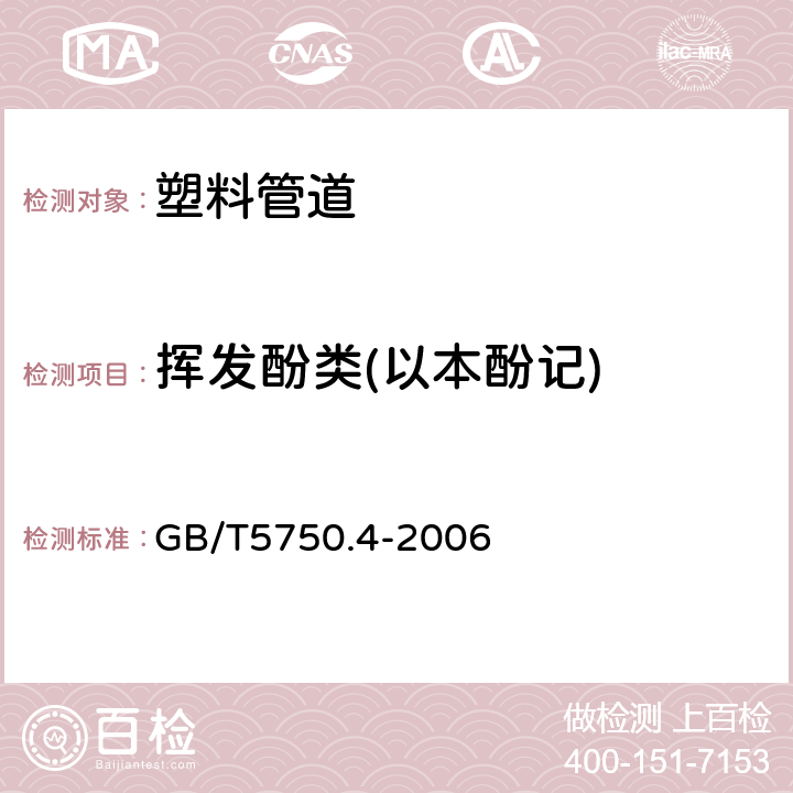 挥发酚类(以本酚记) 生活饮用水标准检验方法 感官性状和物理指标 GB/T5750.4-2006