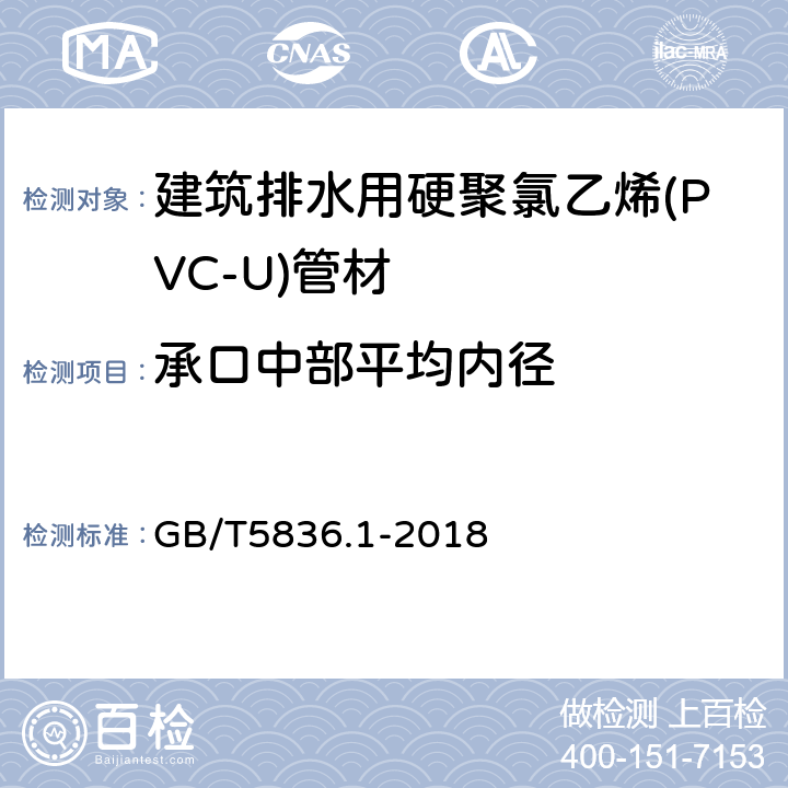 承口中部平均内径 建筑排水用硬聚氯乙烯(PVC-U)管材 GB/T5836.1-2018