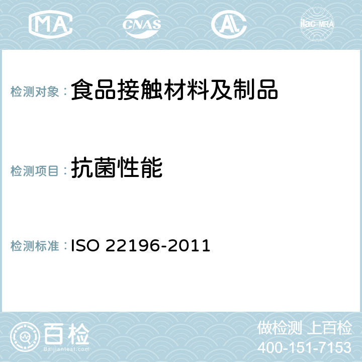 抗菌性能 塑料与其它无孔表面的抗菌性测定 ISO 22196-2011
